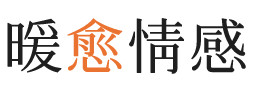 芜湖暖愈情感